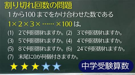 【中学受験算数】数の性質 割り切れ回数の基本【最難関クラス偏差値up】 Youtube