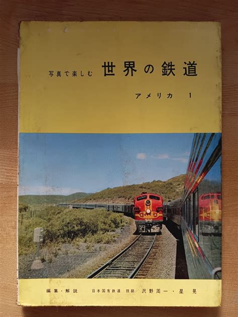 【傷や汚れあり】写真で楽しむ「世界の鉄道」アメリカ 1 交友社 昭和37年発行（鉄道雑誌 鉄道本 鉄道資料 海外鉄道 他）の落札情報詳細