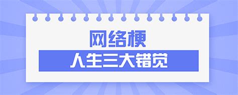 人生三大错觉是什么梗 爱问知识人