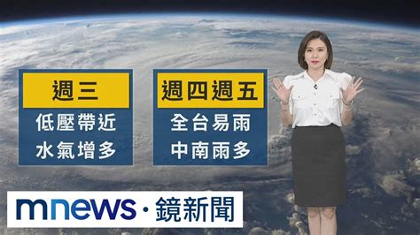 週三起全台天氣不穩易降雨 週末趨穩留意高溫｜ 鏡新聞 Youtube