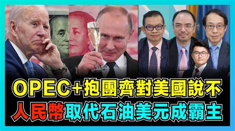 Opec抱團齊對拜登說不，中國人民幣取代石油美元地位！｜沙特聯普京減產激怒美國，中東產油國看穿拜登算盤！｜英國繼續被美國牽著走，德國為何向