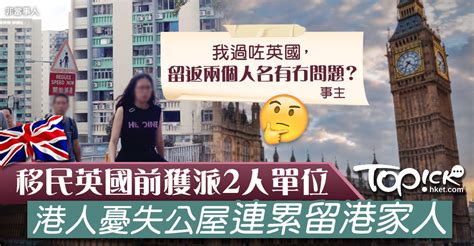 【移民vs公屋】移民英國前獲派2人單位港人憂失公屋連累留港家人想留名 香港經濟日報 Hongkonger In The Uk 香港人在英國