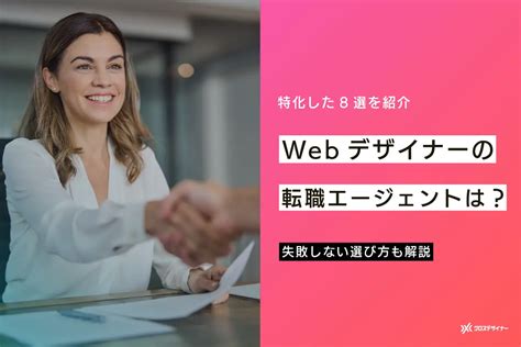 Webデザイナーの採用に特化したフリーランス・転職エージェント8選と失敗しない選び方を解説｜フリーランスデザイナー・業務委託採用｜クロスデザイナー