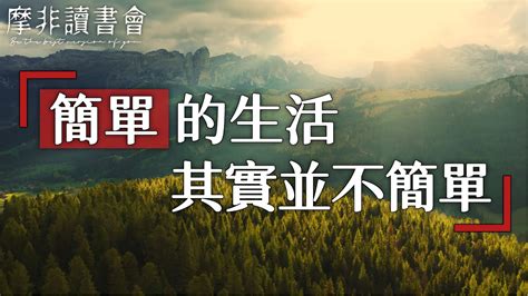 【摩非讀書會】為什麽說簡單的生活，其實才是最難的？聽懂這個道理，就能活得更快樂 Youtube