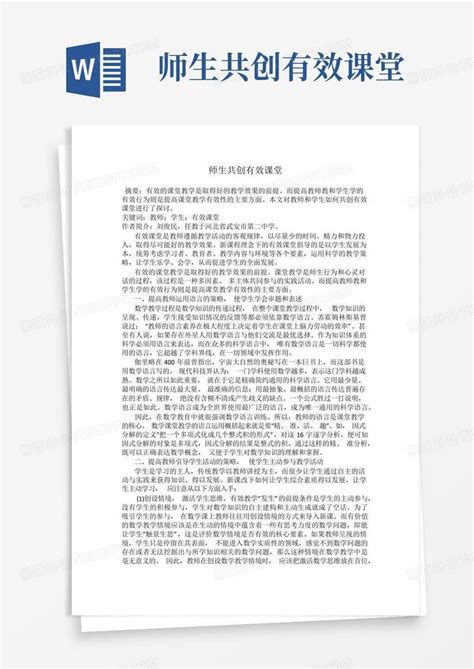 师生共创有效课堂 Word模板下载编号lwnpvzjj熊猫办公