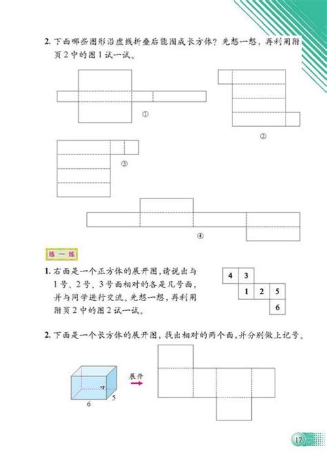 小学五年级数学下册二长方体（一） 北师大版小学课本