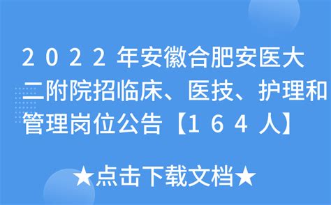 2022年安徽合肥安医大二附院招临床、医技、护理和管理岗位公告【164人】