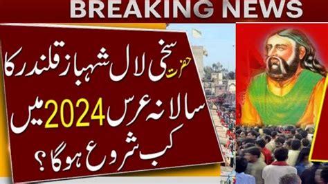 Hazrat Lal Shahbaz Qalandar Urs Update Sehwan Sharif Urs