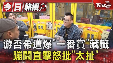 游否希遭爆「一番賞」藏籤 蹦闆直擊怒批「太扯」｜tvbs新聞 Tvbsnews01 Youtube