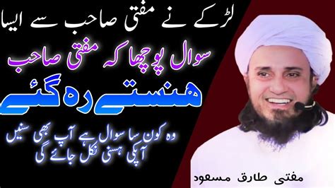 Funny question answered by Mufti Tariq Masood مفتی طارق مسعود YouTube