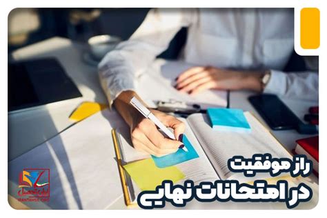 راز موفقیت در امتحانات نهایی 5 روش طلایی درس خواندن برای امتحان نهایی