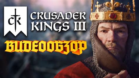 CRUSADER KINGS III ЛУЧШАЯ РОЛЕВАЯ ИГРА ОБЗОР YouTube