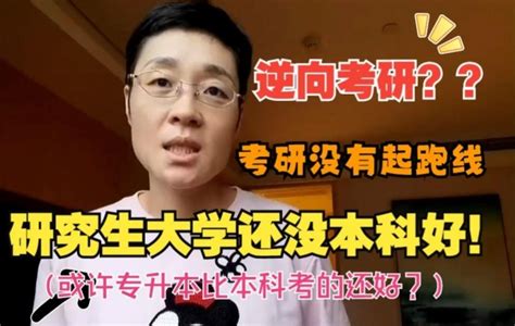 逆向考研”热：从985到双非院校，大学生开始躺平了？背后原因是啥？