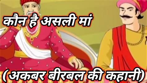 अकबर बीरबल की कहानी।। कौन है असली मां।। Akbar Birbal In Hindi Stories