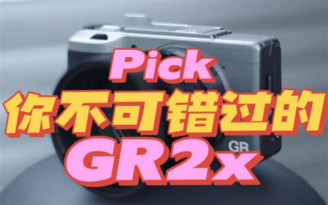 你没看错 Pick你不可错过的GR2x 破解理光附加镜福利 GR3 GR3 哔哩哔哩