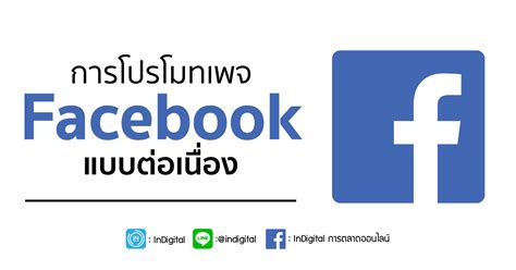 การโปรโมทเพจ Facebook แบบตอเนอง Archives InDigital