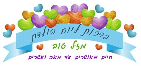 ברכה ליום הולדת של אמא לגיל 40 אתר הברכות של ישראל