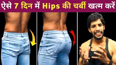 Lose Hip Fat In 7 Days How To Lose Hip Fat For Men Hip Fat Kam