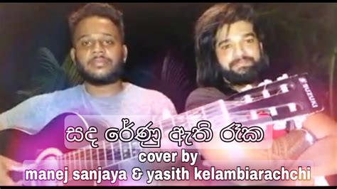 Sanda Renu Athi Reka සද රේණු ඇති රෑක Cover By Manej Sanjaya And Yasith Kelambiarachchi Y Sri