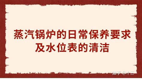 蒸汽锅炉的日常保养要求及水位表的清洁 知乎