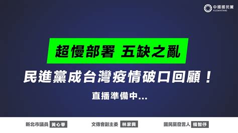 Live 「超慢部署 五缺之亂 民進黨成台灣疫情破口回顧」記者會 Youtube