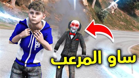 ساو المرعب هاجمني 😰🔥 L فلم قراند Youtube