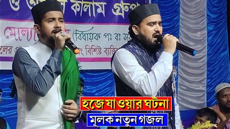 হজে যাওয়ার ঘটনা মূলক নতুন গজল┇শিল্পী এম ডি আবুল কালাম এম ডি হুজাইফা┇md Abul Kalam And Md Huzaifa