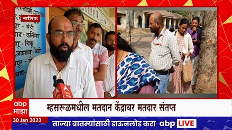 Nashik Mlc Election नाशिकच्या म्हसरूळमधील मतदान केंद्रावर मतदार संतप्त मतदारांच्या रांगा