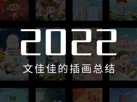 2022年插画总结文佳佳咩 站酷zcool