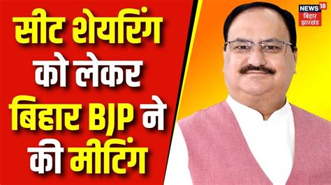 Loksabha Seat Seat Sharing Bihar Bjp Jp