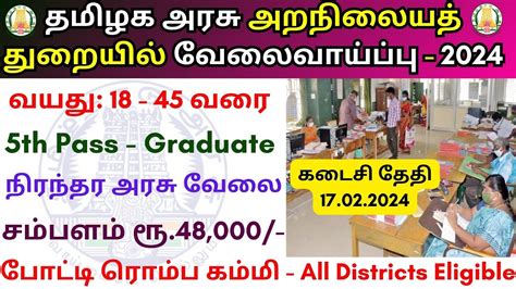 தமழக அரச அறநலத தறயல வல TN govt jobs 2024 in tamil TNHRCE