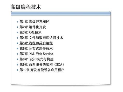 第5章 线程和异步编程word文档在线阅读与下载无忧文档