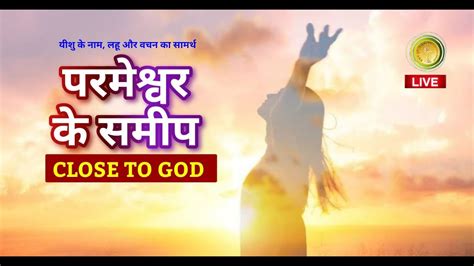 Close To God परमेश्वर के समीप यीशु के नाम लहू और वचन का सामर्थ Youtube