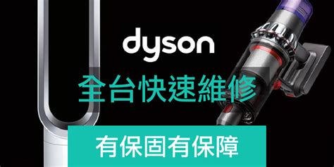 Dyson專業清潔維修 智生活居家生活服務