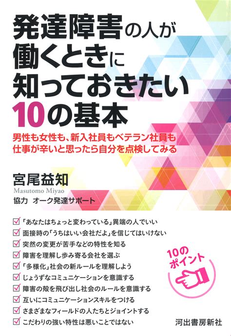 発達障害の人が働くときに知っておきたい10の基本 宮尾 益知 河出書房新社