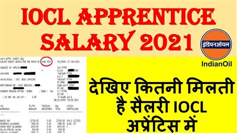 IOCL APPRENTICE SALARY 2021 IOCL APPRENTICE MEIN KITNI SALARY MILATI