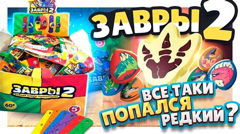 ЗАВРЫ 2 из Пятерочки ! ПРОДОЛЖЕНИЕ РАСПАКОВКИ большой коробки! #завры # ...