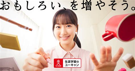 芦田愛菜さんご出演！ユーキャンの新cmが2025年1月よりオンエア開始！【ユーキャン】