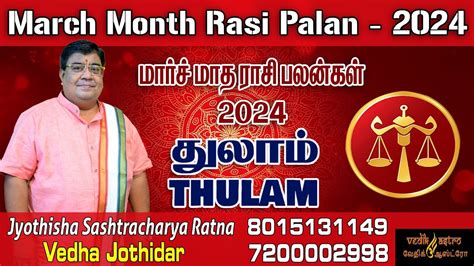 March Month Thulam Rasi Palan 2024 தலம ரச மரச மத பலன Thulam