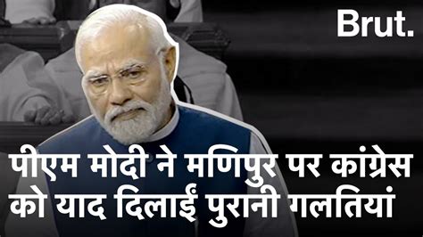 Pm Modi Full Speech पीएम मोदी का पूरा भाषण Rahul Gandhi Manipur No Confidence Motion