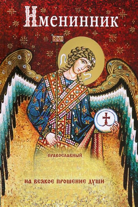 Лоцман Именинник. Православный календарь 2023 и полный молитвослов на ...