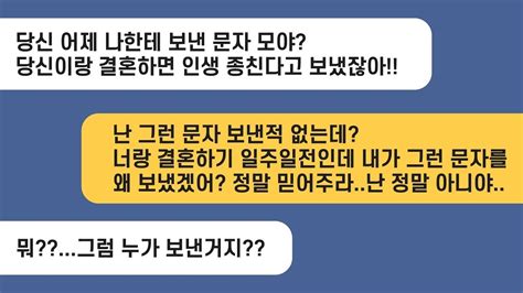 실화사연 결혼식 일주일전 예비남편의 번호로 결혼하지 말라는 문자가 오는데다음날 문자를 보낸 상상도 못한 정체가 밝혀지는데