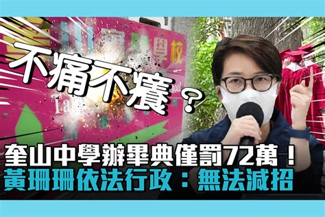 【疫情即時】奎山中學耍大牌辦畢典僅罰72萬！黃珊珊依法行政：無法減招 匯流新聞網