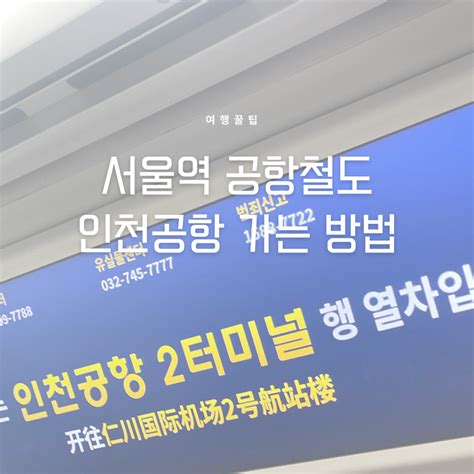 서울역 지하철 공항철도 환승 공항까지 소요시간 인천공항 12터미널 가는 방법 네이버 블로그