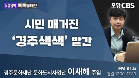 유상원의 톡톡동해안 20230904 시민 매거진 경주색색 발간ㅣ경주문화재단 문화도시사업단 이새해 주임 Youtube