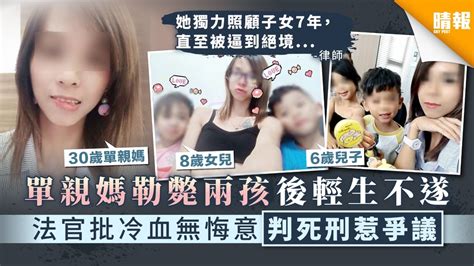 【家庭悲劇】單親媽勒斃兩孩後輕生不遂 法官批冷血無悔意判死刑惹爭議 晴報 家庭 熱話 D201127