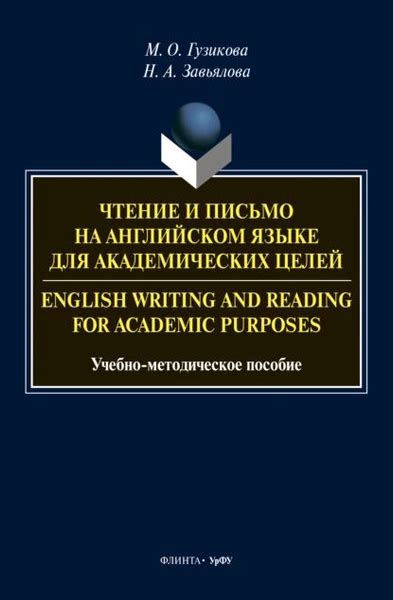 Чтение и письмо на английском языке для академических целей English ...
