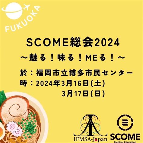 【scome】scome総会2024 開催報告 Ifmsa Japan