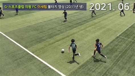 G 스포츠클럽 의왕fc 이새힘2011년 생 볼터치 모음 202010~202106 Youtube