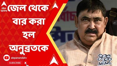 Anubrata Mondal আসানসোল জেল থেকে বার করা হল অনুব্রত মণ্ডলকে Youtube